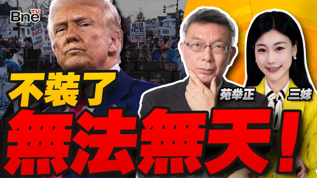 川普對內開槍!全美抗議失控了｜台灣不同!直言
