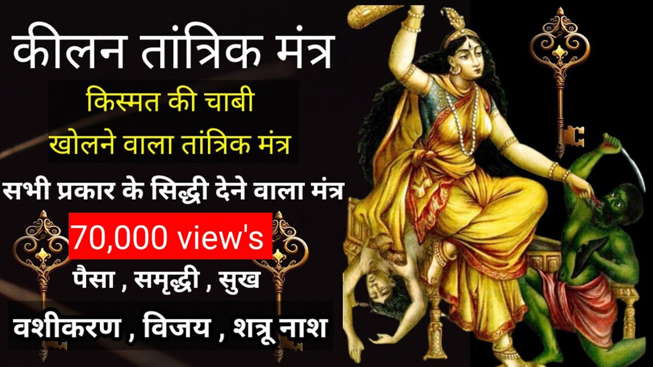 Keelan Tantrik Mantra | कीलन तांत्रिक मंत्र | किस्मत की चाबी