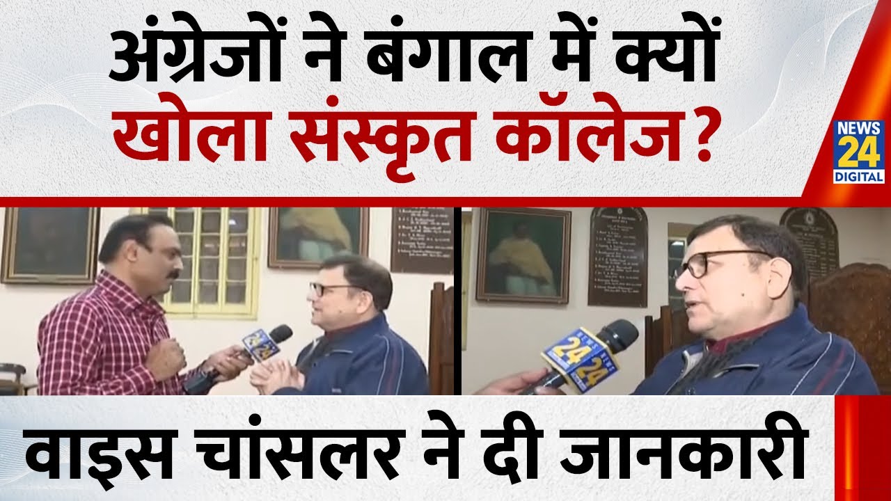 अंग्रेजों ने Bengal में क्यों खोला संस्कृत कॉलेज? दिलचस्प जानकारी बता रहे हैं कॉलेज के वाइस चांसलर