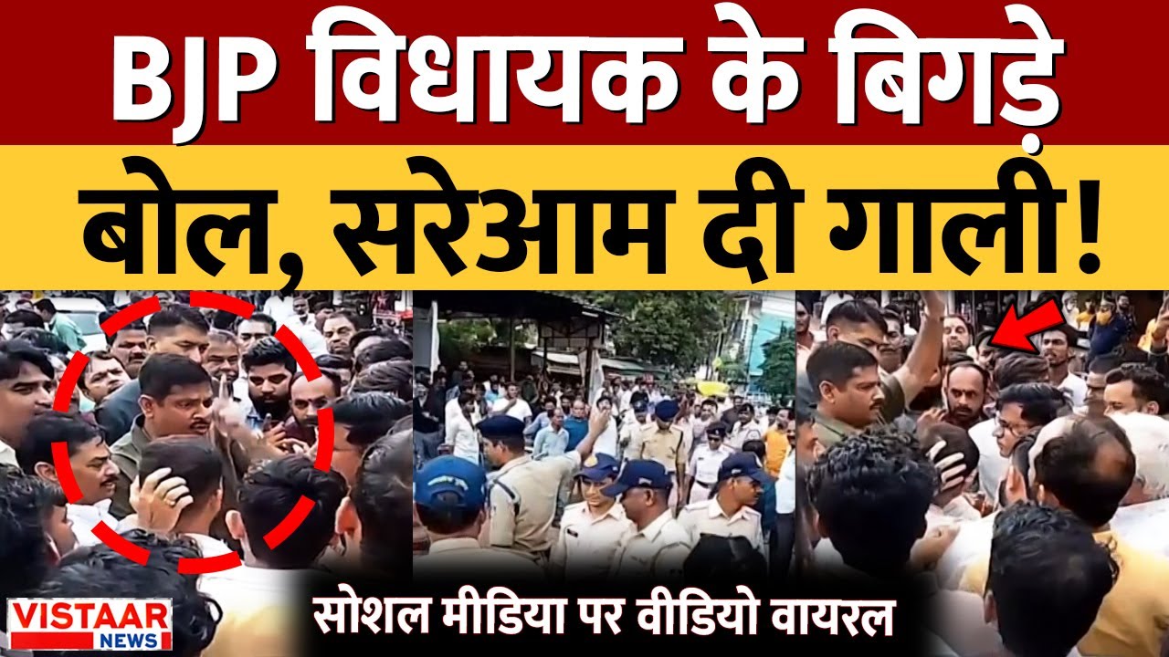 MP News : सीहोर में बीजेपी विधायक सुदेश राय ने दी गाली, सोशल मीडिया पर वीडियो तेजी से वायरल हुआ!