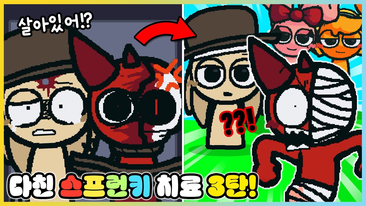 레디와 터너를 치료했더니!? 치료된 모든 스프런키로 노래까지! 스프런키 치료2 3탄!! [새상놀이터]
