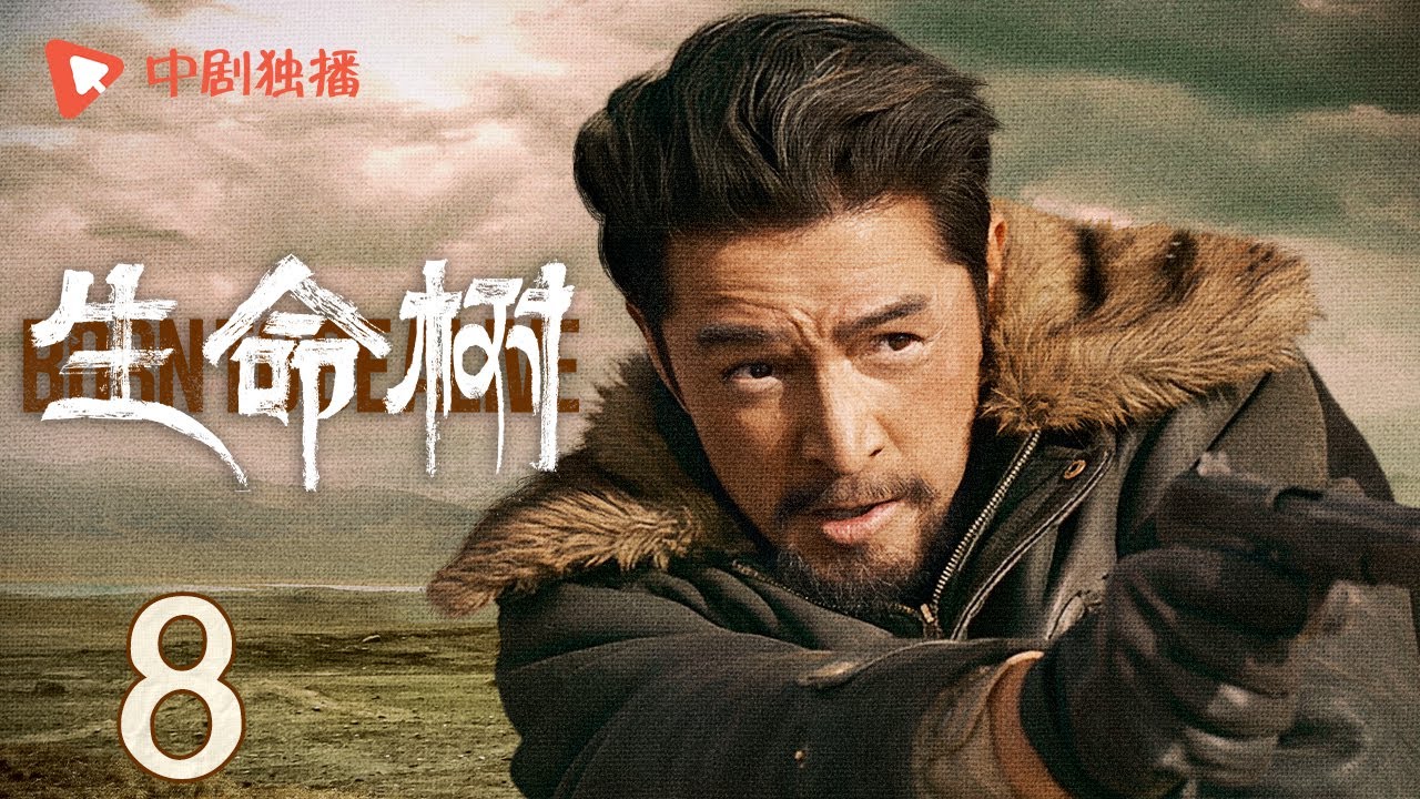 生命树 08 | Born to be alive 08（杨紫、胡歌、李光洁、张哲华、杨烁、梅婷 领衔主演）