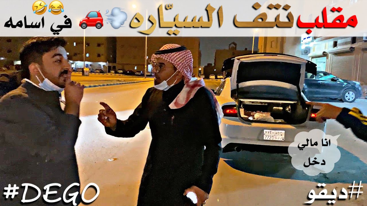 مقلب نتف السياره في اسامه 🤣 جلطناه