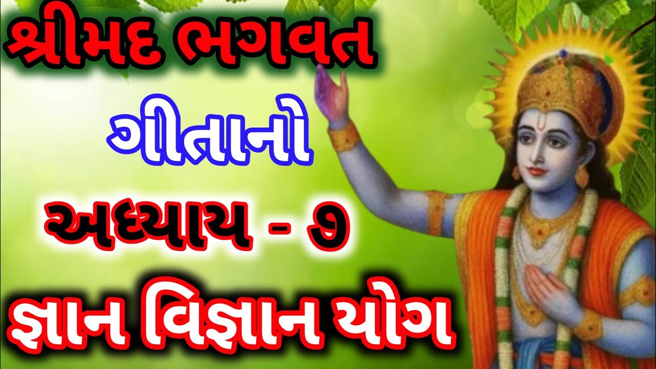 🌸 શ્રીમદ ભગવદ ગીતા અધ્યાય ૭ – જ્ઞાન વિજ્ઞાન યોગ | ભગવાન સર્વમાં વ્યાપક છે | Bhagavad Gita Chapter 7 