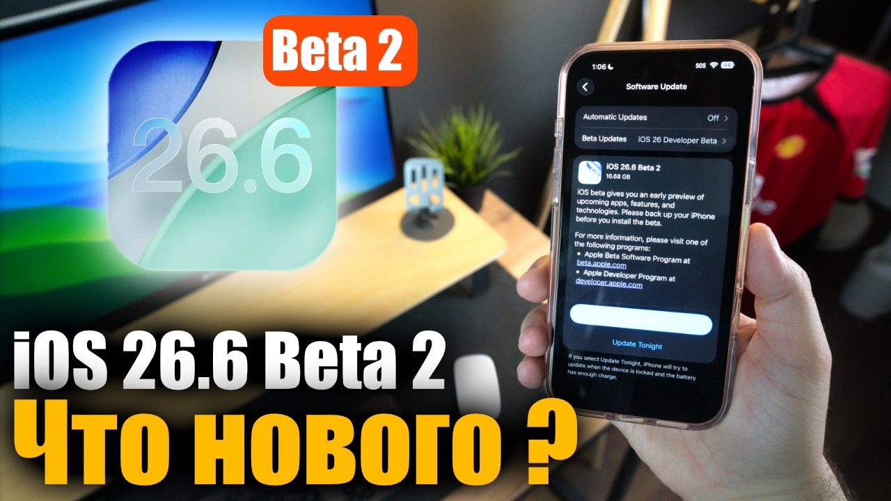 iOS 26.6 Beta 2 доступна! Стоит ли ставить?