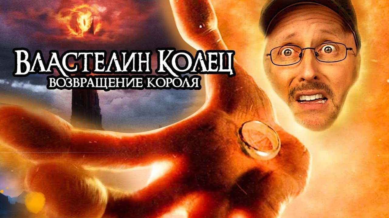 Ностальгирующий Критик - Властелин колец: Возвращение короля