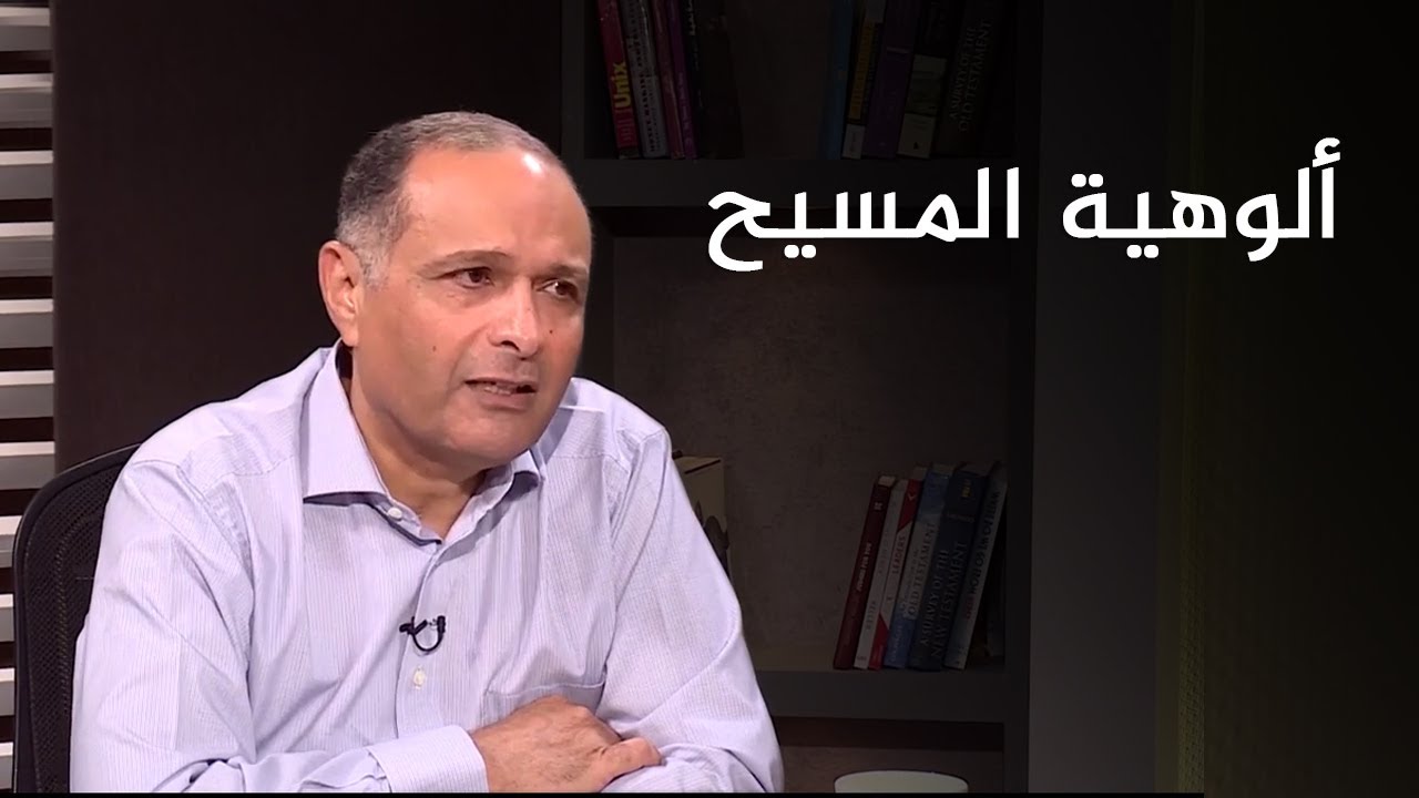 ألوهية المسيح: كذلك الابن أيضا يحيي من يشاء - د. ماهر صموئيل
