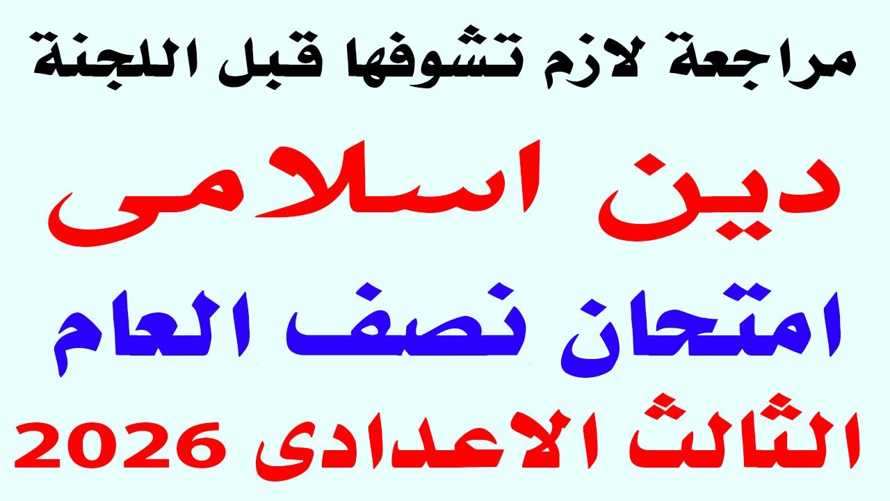 مراجعة دين اسلامى للصف الثالث الاعدادى الترم الاول 202 | حل امتحان متوقع دين اسلامى ثالثة اعدادى 