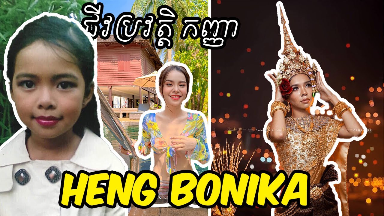 ជីវប្រវត្តិ កញ្ញា ហេង បូនីកា​ (Heng Bonika)​​ បានឆ្លងកាត់អ្វីខ្លះ​ទម្រាំមកដល់ចំណុចនេះ?