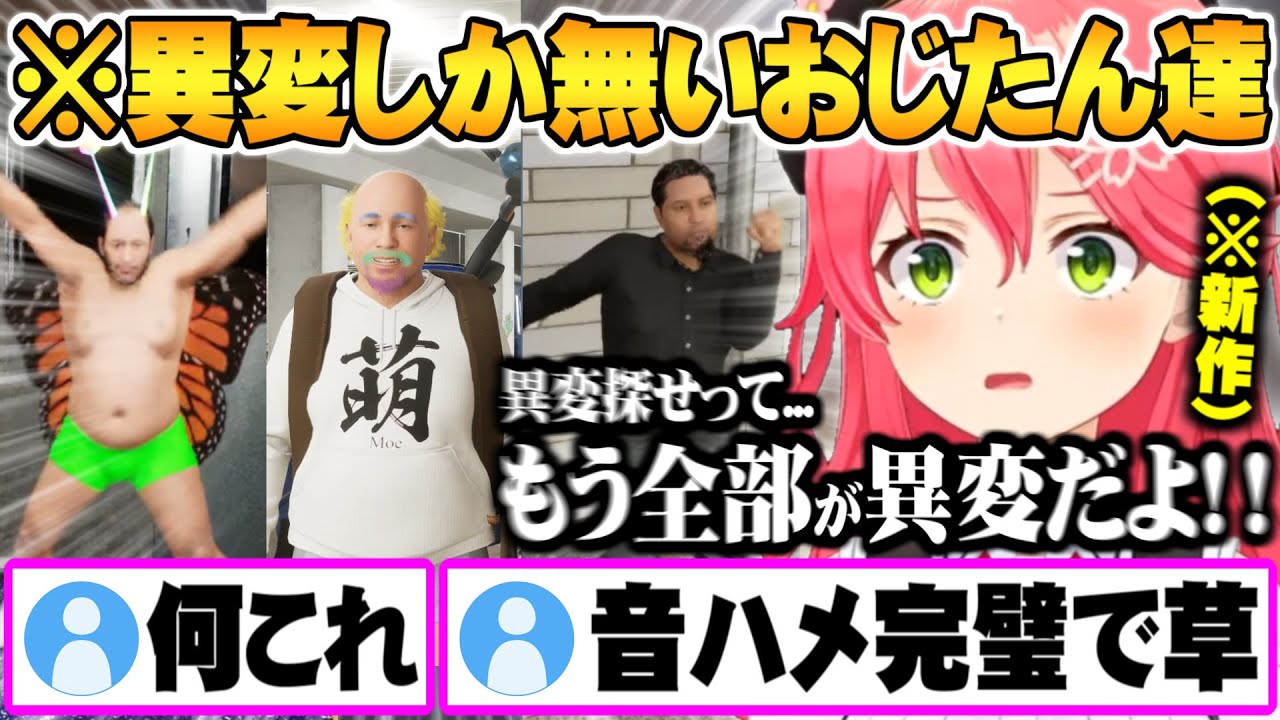 もはや異変が通常運転のおじたん達に困惑するも音ハメが完璧過ぎてツボるみこち８番出口新作面白まとめ【ホロライブ 切り抜き さくらみこ re≒connect exit loop】