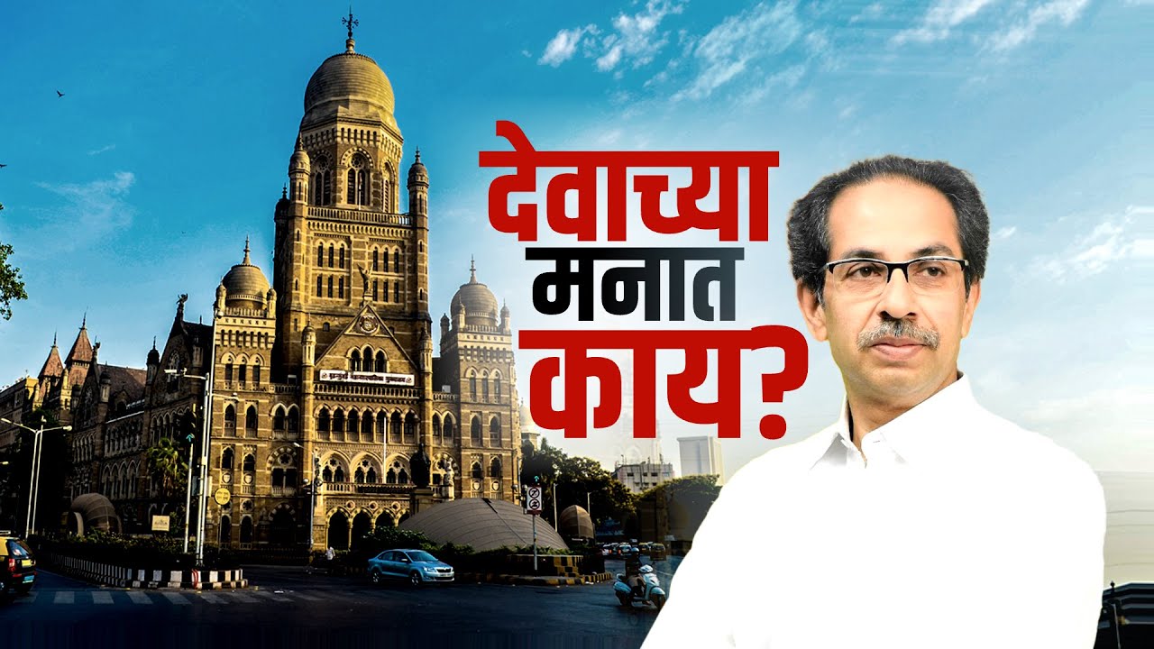 BMC Mayor | ठाकरेंचा महापौर होऊ शकतो का? गणित काय? पाहा सविस्तर Report | ShivsenaUBT | NDTV