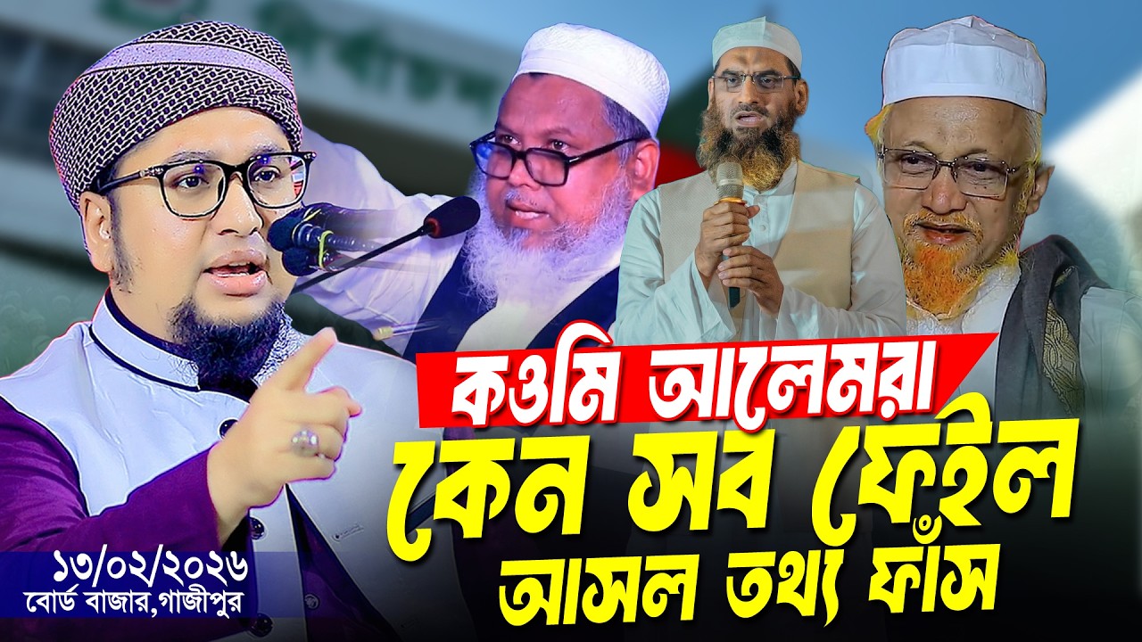 কওমি আলেমরা এমপি হলোনা কেন আসল তথ্য ফাঁস । আব্দুর রহিম আল মাদানী । Abdur Rahim Al Madani