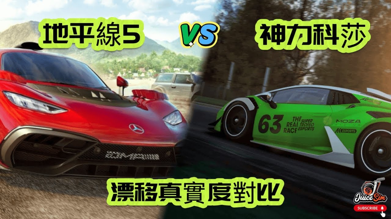 地平線5 vs 神力科莎｜漂移真實度對比｜半擬真賽車遊戲｜Forza Horizon｜全擬真賽車遊戲｜Assetto Corsa｜賽車模擬器｜了解賽車模擬｜解析賽車遊戲