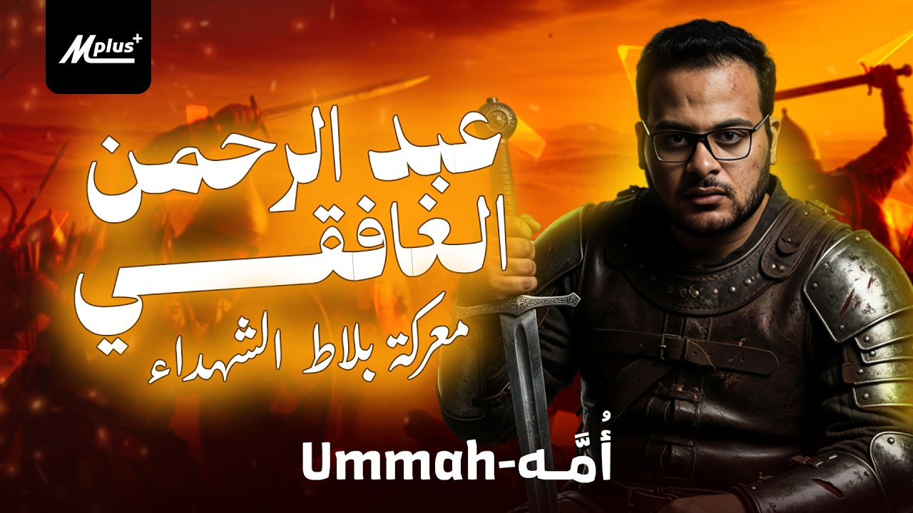 بلاط الشهداء: المعركة التي غيرت وجه أوروبا | حين وصلت رايات الإسلام إلى مشارف باريس ⚔️🏴#أمة