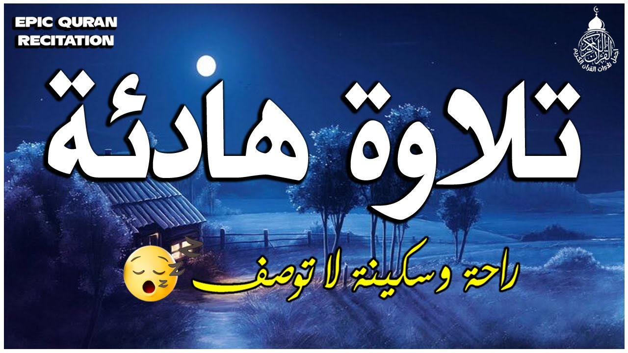 تلاوة هادئة تريح القلب💚 راحة نفسية 💚 القران شفاء الروح 💚 سبحان من رزقه هذا الصوت