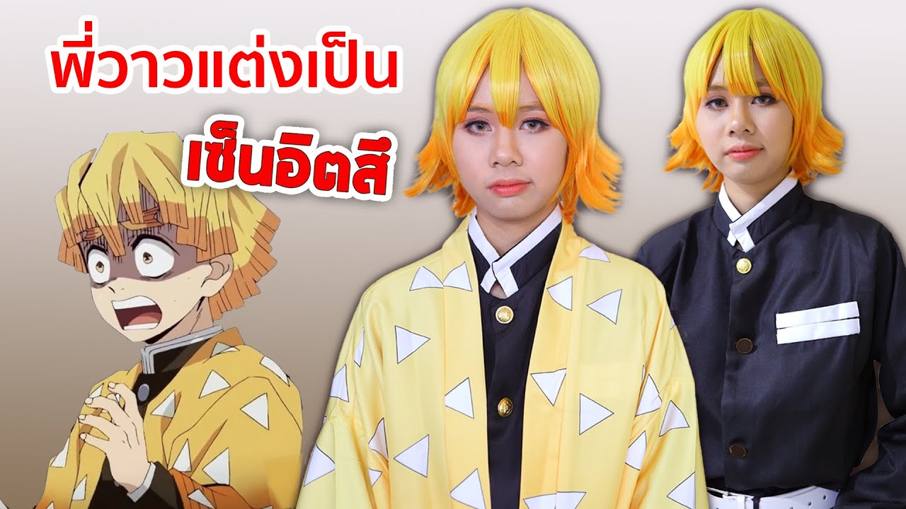 เมื่อพี่วาวกลายเป็น..เซ็นอิตสึ ดาบพิฆาตอสูร Demon slayer Kimetsu no Yaiba Cosplay | WiwaWawow TV