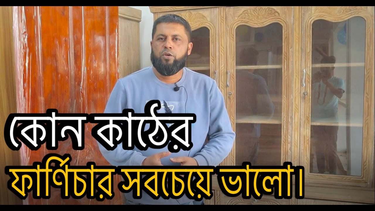 Which wooden furniture is best ? কোন কাঠের ফার্ণিচার সবচেয়ে ভালো।