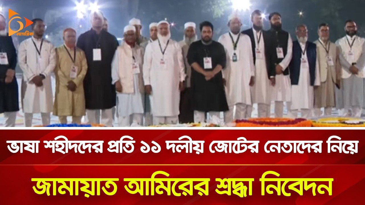 ভাষা শহীদদের প্রতি বিরোধীদলের শ্রদ্ধা নিবেদন | Nagorik TV