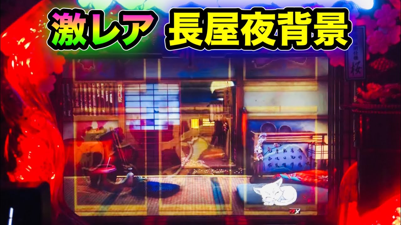 【CRぱちんこ必殺仕事人Ⅲ 桜212】激レアの長屋夜背景！