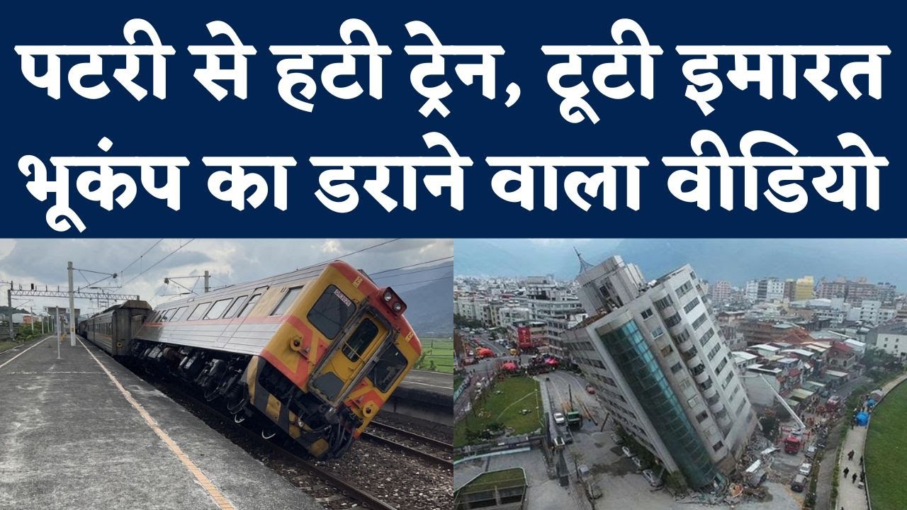 Taiwan Earthquake Video: ताइवान में भूकंप का डराने वाला वीडियो | Taiwan Earthquake Video Viral