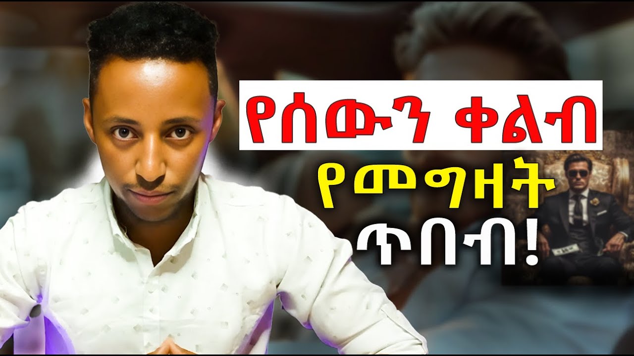ለምን ሰው ሁሉ ችላ ይላችኋል? እናንተም ብትረሱትስ ምን ይፈጠራል? በሰው ሁሉ ተመራጭ የመሆን ጥበብ | ትኩረት አትለምኑ | ሰው ሲንቃቹ | ስትገፉ