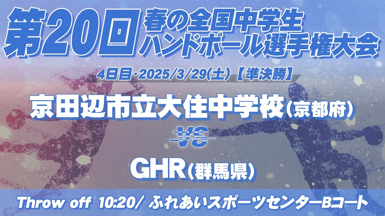 【春中準決勝2】京田辺市立大住中学校(京都府) vs GHR(群馬県) | 第20回春の全国中学生ハンドボール選手権大会　男46