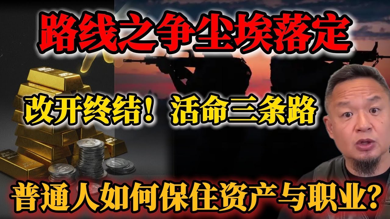 老王含泪宣判：改开路线已终结！普通人资产避险的最后出口，这两样东西比黄金更重要！#老王来了  #生存指南  #黄金价格  #资产避险 #体制内  #职业规划  #中南海内幕 #2026局势