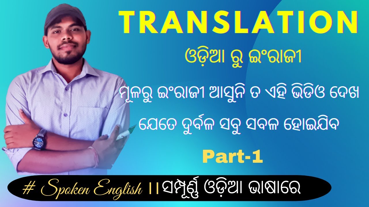 Translation From Odia to English|ମୂଳରୁ ଇଂରାଜୀ ଆସୁନି ତ ଏହି ଭିଡ଼ିଓ ଦେଖ।ଯେତେ ଦୁର୍ବଳ ସବୁ ସବଳ ହୋଇଯିବେ|P-1