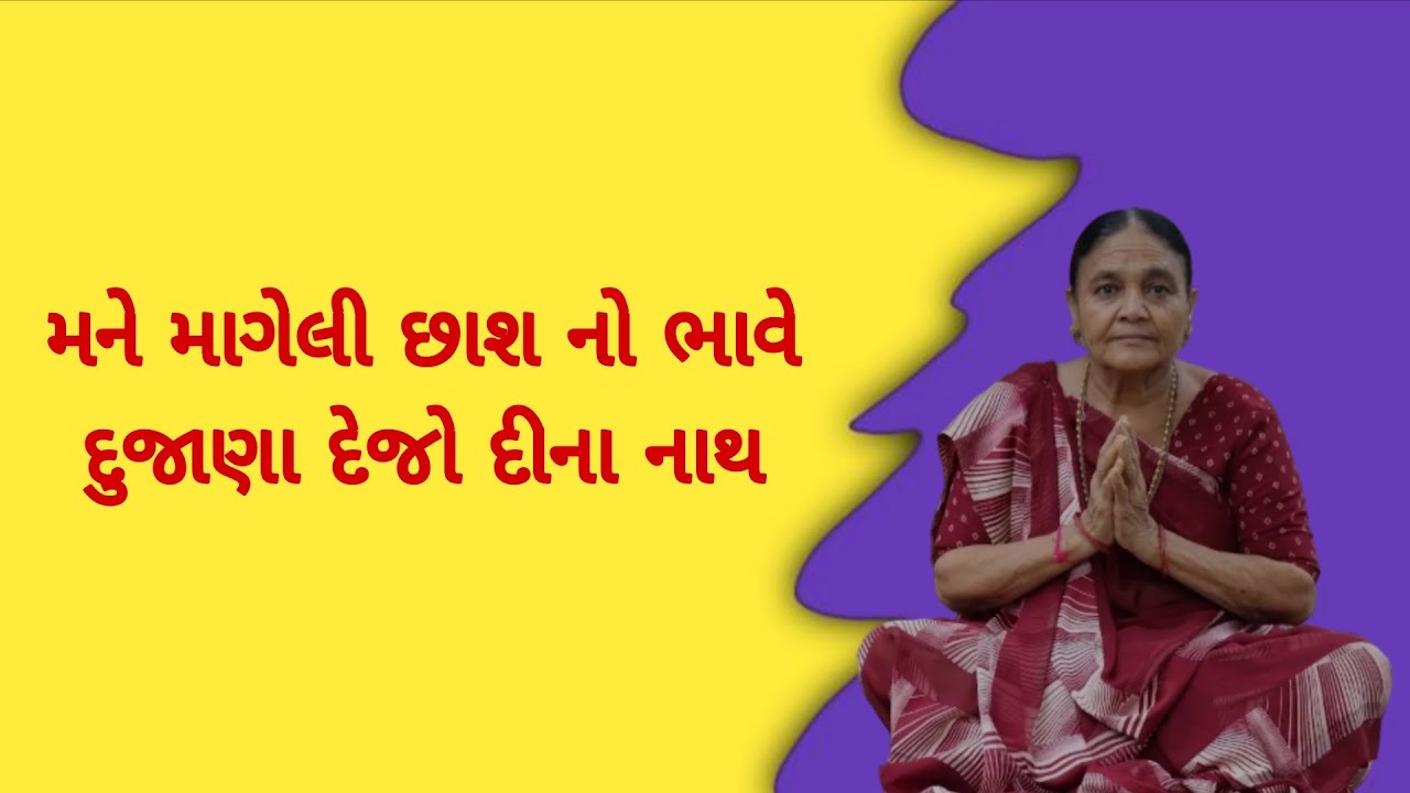 મને માગેલી છાશ નો ભાવે દુજાણા દેજો દીના નાથ 🙏🙏
