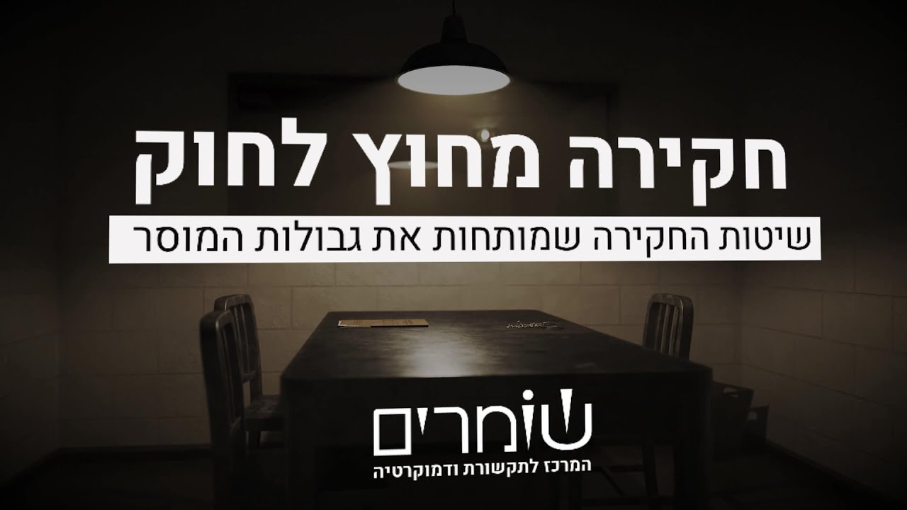 חקירה מחוץ לחוק: שיטות החקירה שמותחות את גבולות המוסר