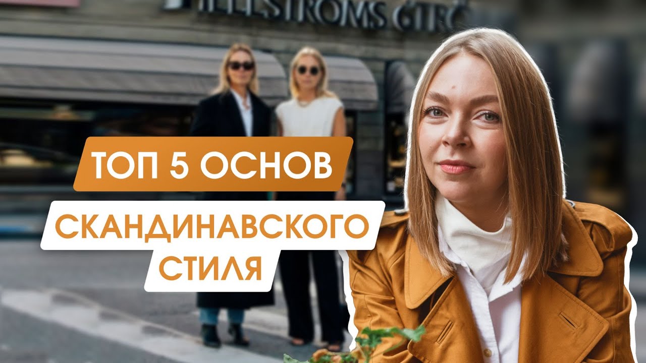 5 ВЕЩЕЙ, на которых не экономят скандинавы | Что входит в базовый гардероб стильной шведки