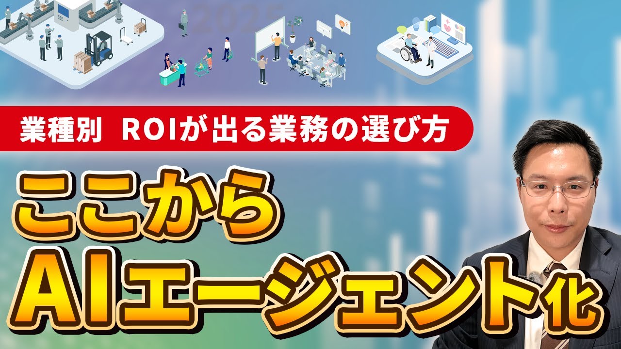 【業種別】どの業務からAIエージェント化するとROIが出る？