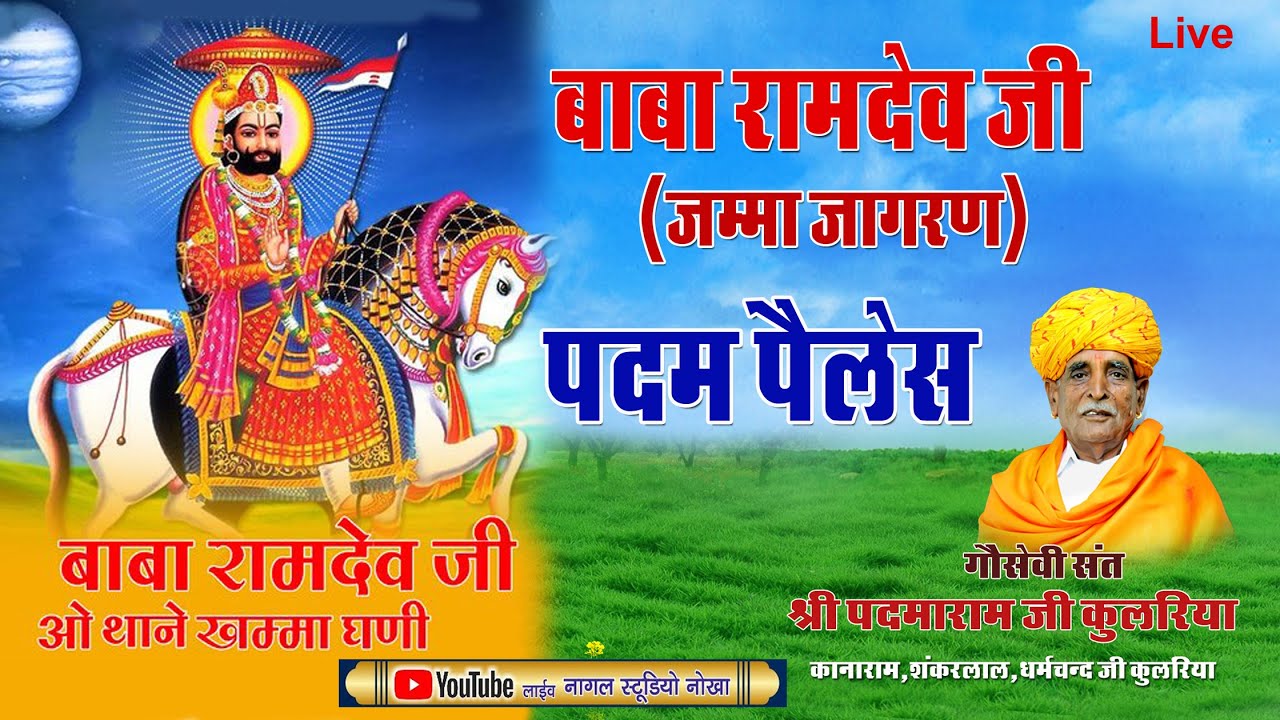 बाबा रामदेव जी का जागरण || पदम पैलेस || सिलवा || नोखा