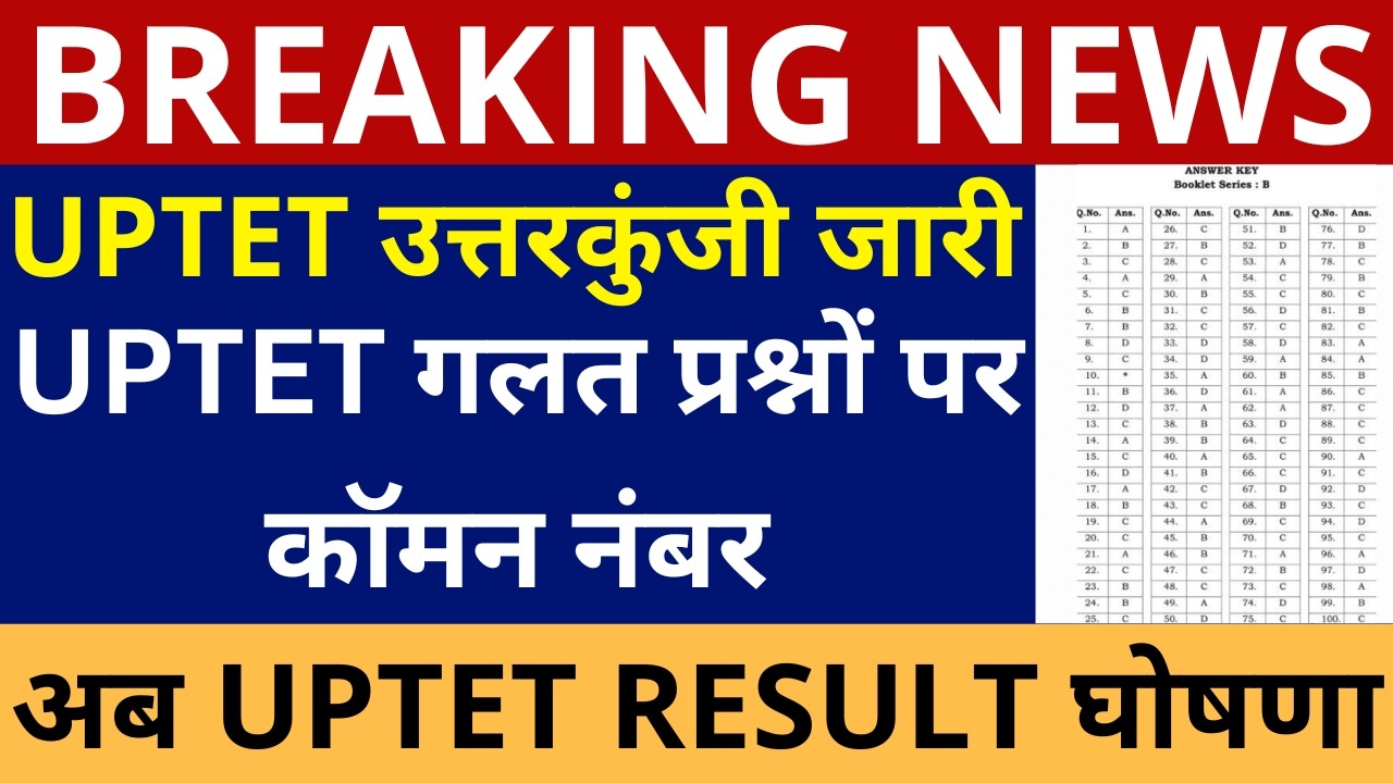 UPTET OFFICIAL ANSWER KEY OUT | UPTET 1-5 & 6-8 OFFICIAL ANSWER KEY & RESULT | UPTET COMMON NUMBER