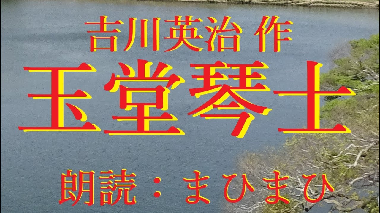 玉堂琴士　吉川英治 作　朗読：まひまひ　＃まひまひ朗読　#時代物　＃髷物　朗読家 声優 アナウンサー さんの朗読のように洗練されていない 朗読