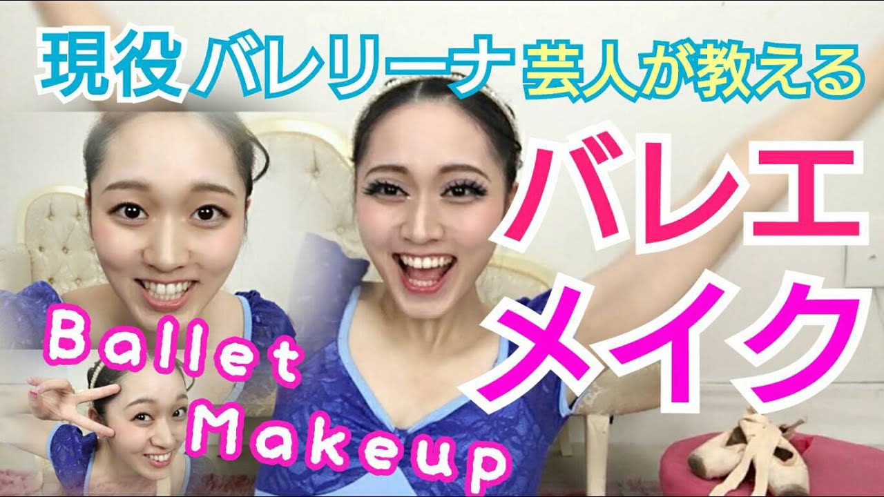 解説【映えるバレエメイク】舞台☆ Ballet Stage Makeup☆最新版！     吉本新喜劇 バレリーナ芸人  発表会 コンクール