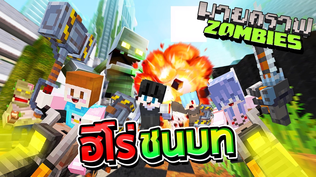 Minecraft ซอมบี้อี้อี้ - เหล่าฮีโร่ชนบทสู่การปราบเหล่าซอมบี้
