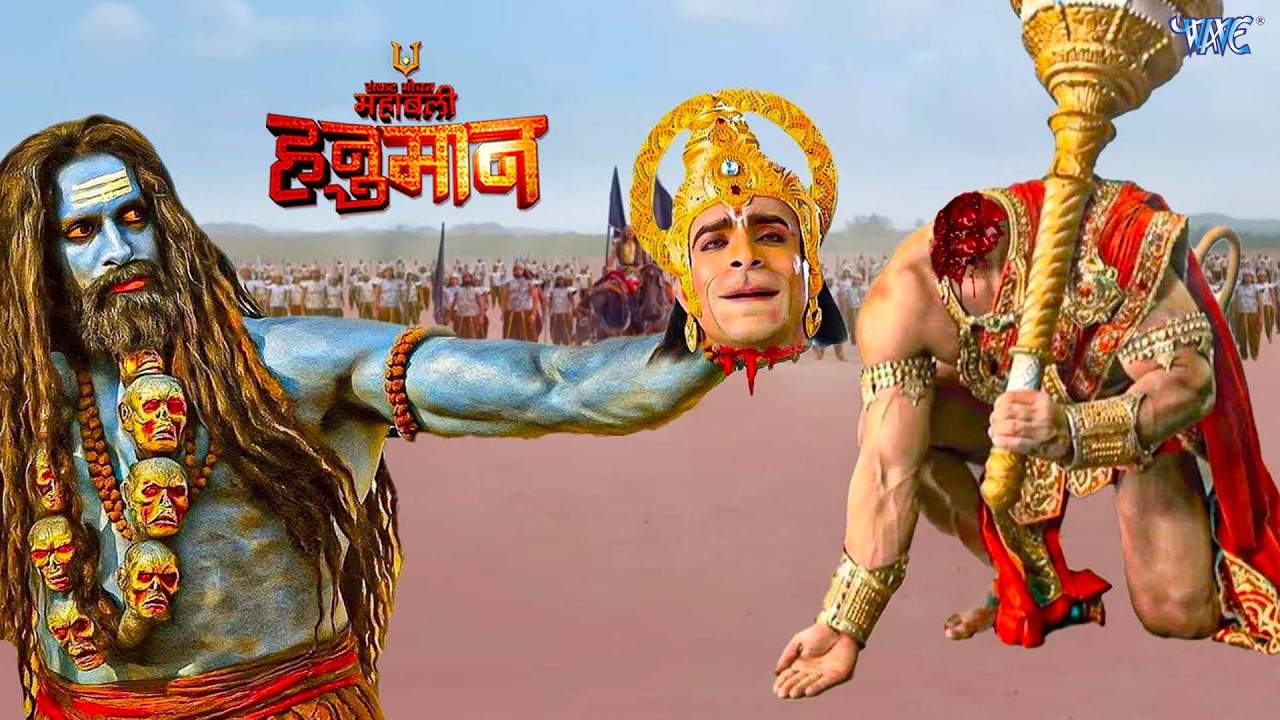 हनुमान जी का सिर क्यों काटा राक्षस ने  | Sankat Mochan Mahabali Hanuman