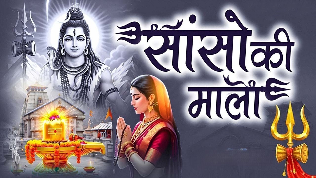 महाशिवरात्रि स्पेशल सांसो की माला पे सिमरु मैं शिव का नाम  #Sanso Ki Mala -Shiv Bhajan - Bhakti Song