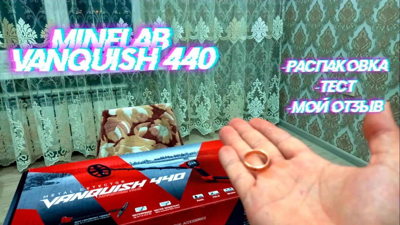 МЕТАЛЛОИСКАТЕЛЬ MINELAB VANQUISH 440 РАСПАКОВКА ТЕСТ