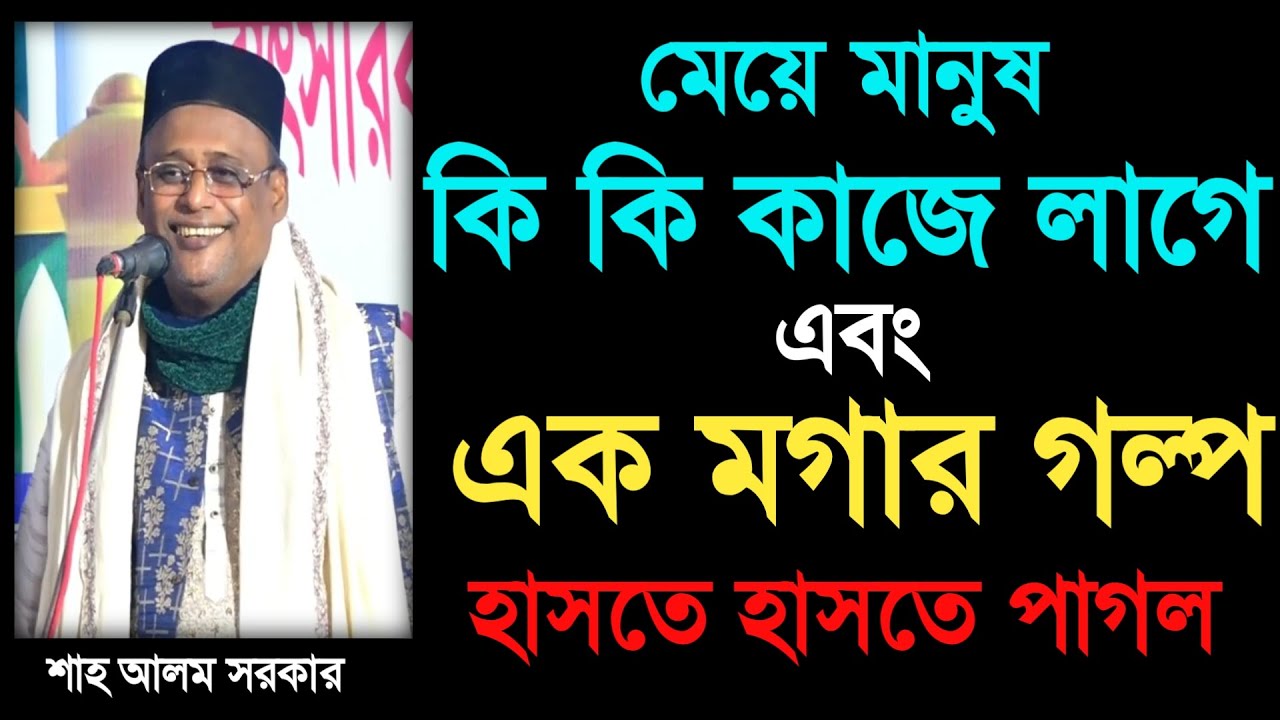 এক মগার গল্প_শাহ আলম সরকার_অস্থির হাসির ভিডিও ২০২৬_Funny video_shah alom sarkar_Your Bangla Channel.