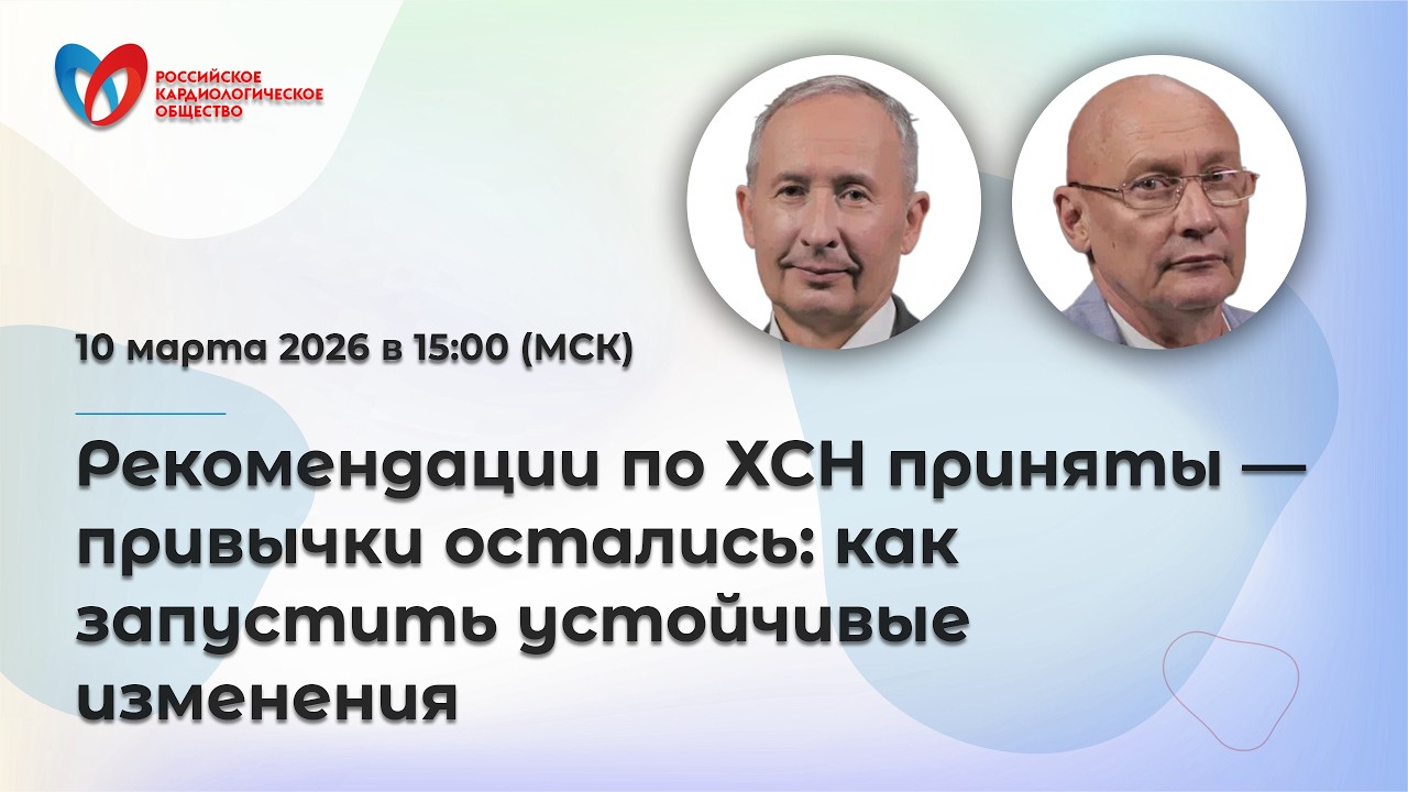 Рекомендации по ХСН приняты — привычки остались: как запустить устойчивые изменения