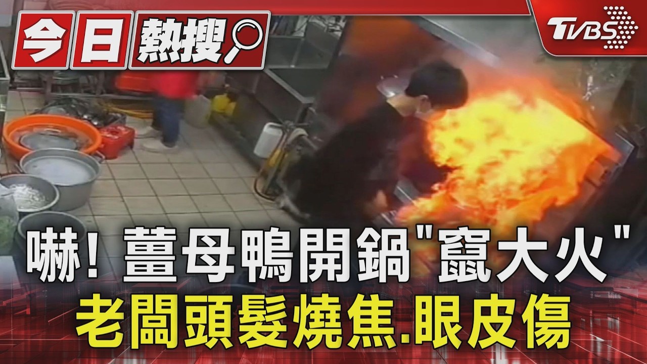 嚇! 薑母鴨開鍋「竄大火」 老闆頭髮燒焦.眼皮傷｜TVBS新聞 @TVBSNEWS01