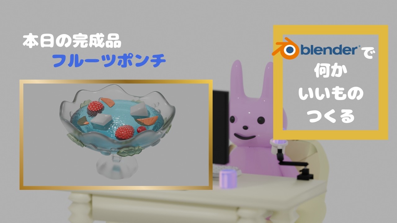 Blenderでなにかいいものつくる【Creating in Blender】フルーツポンチ編