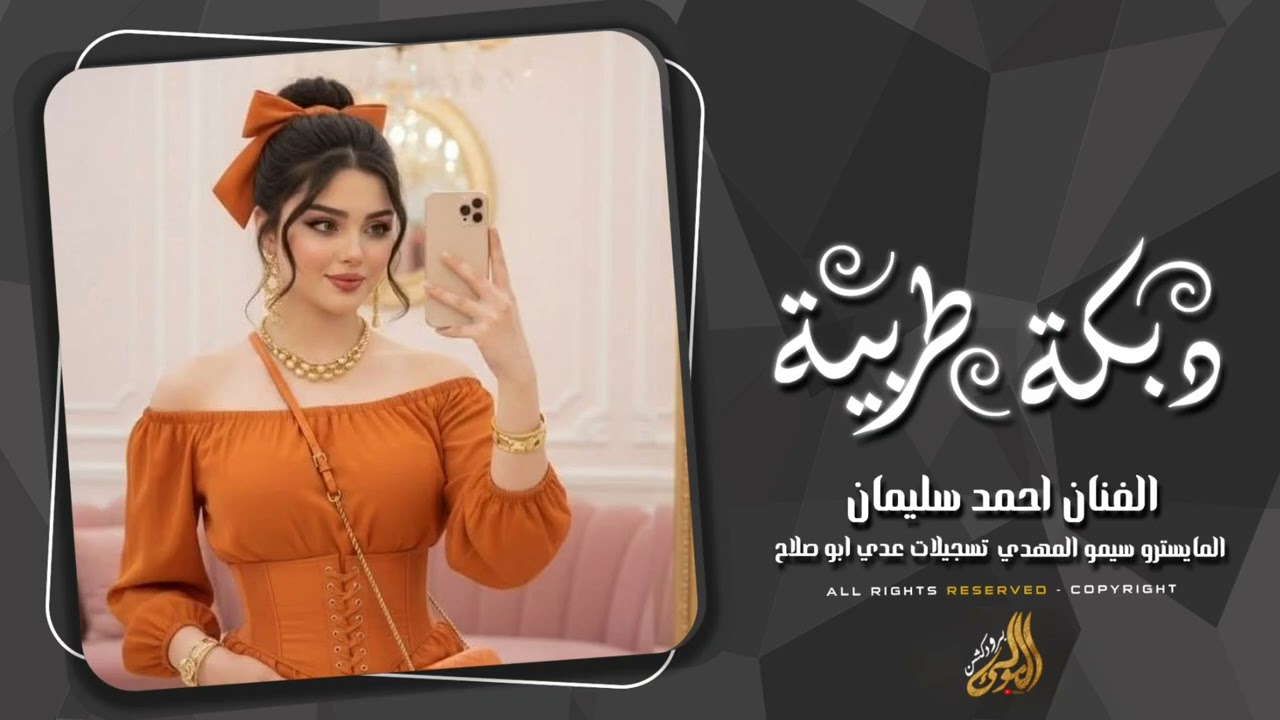 شویق ماني معلم هاور لیلي مندل - دبکات احمد سليمان 2026 مطلوبة اکثر شي . 