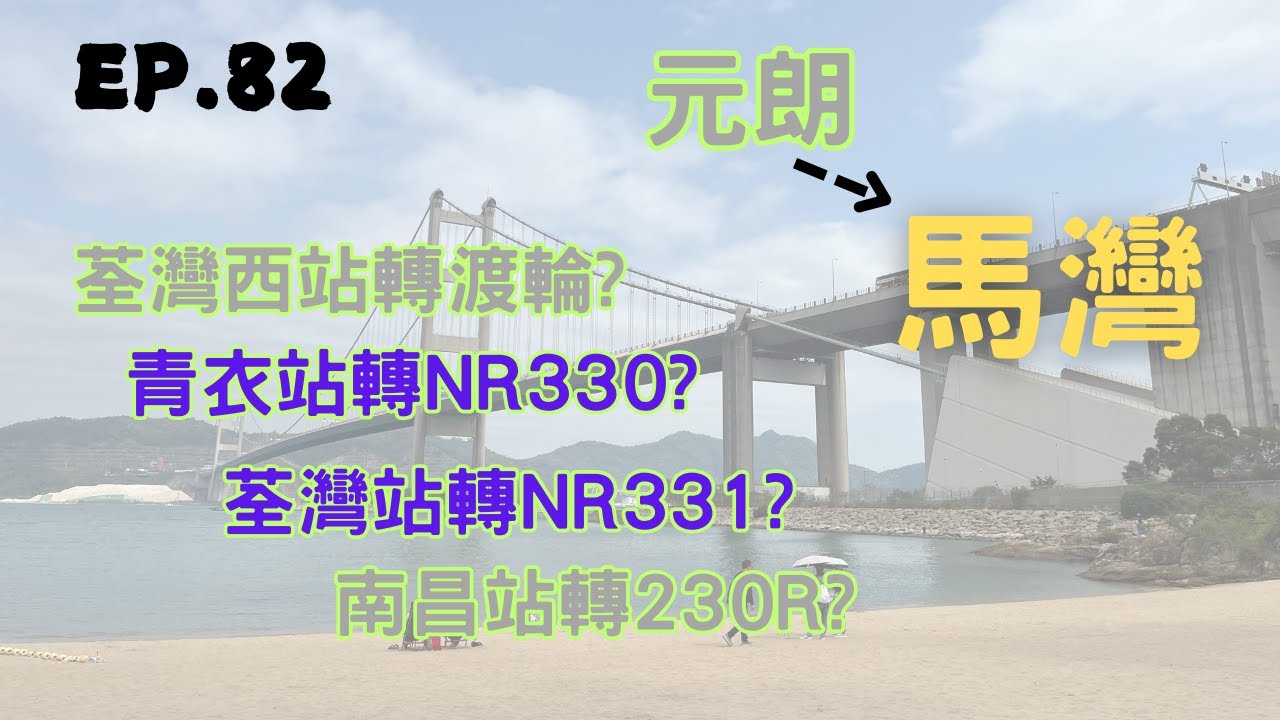 [一決雌雄系列第82集] 元朗形點去馬灣挪亞方舟 荃灣/青衣/南昌三地轉乘大比拼！