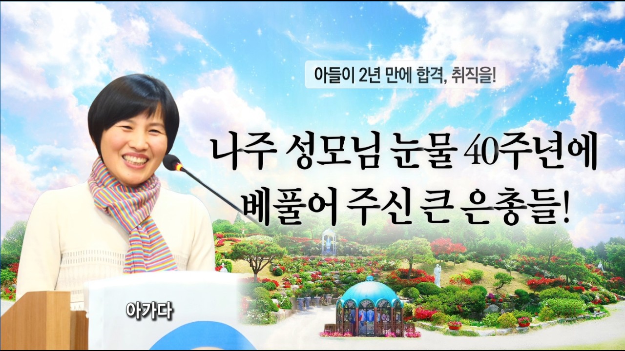 “나주 성모님 눈물 40주년에 베풀어 주신 큰 은총들!”