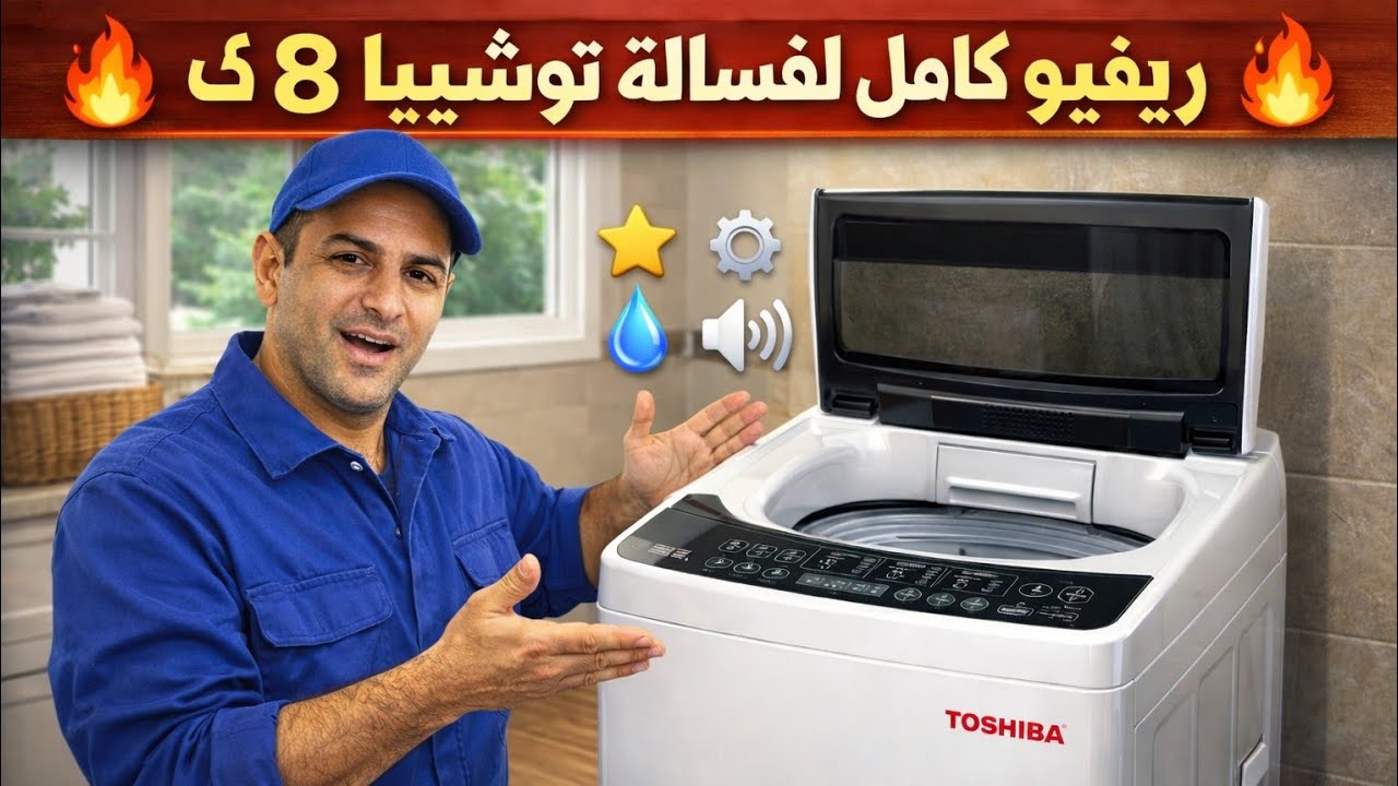 ريفيو كامل لشرح تشغيل غساله توشيبا فوق اتوماتيك 8 ك 🔍‼️واهم النصائح للحفاظ عليها‼️ وكيفيه التشغيل.