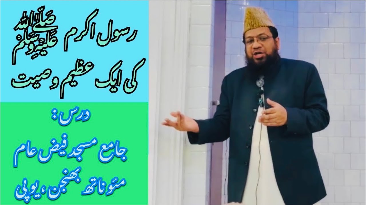 Rasoole Akram ki Ek Azeem Wasiyyat , Dars Masjid Faizi Aam Mau by Shk Mohammad Rahmani 27.01.2026