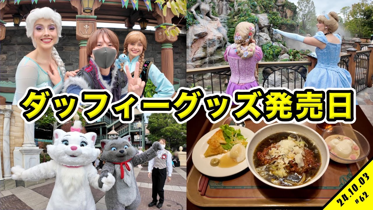 ダッフィーグッズ発売日の混雑状況は？初のクリストフ仮装でディズニーシーを満喫！グリーティングや食リポなど